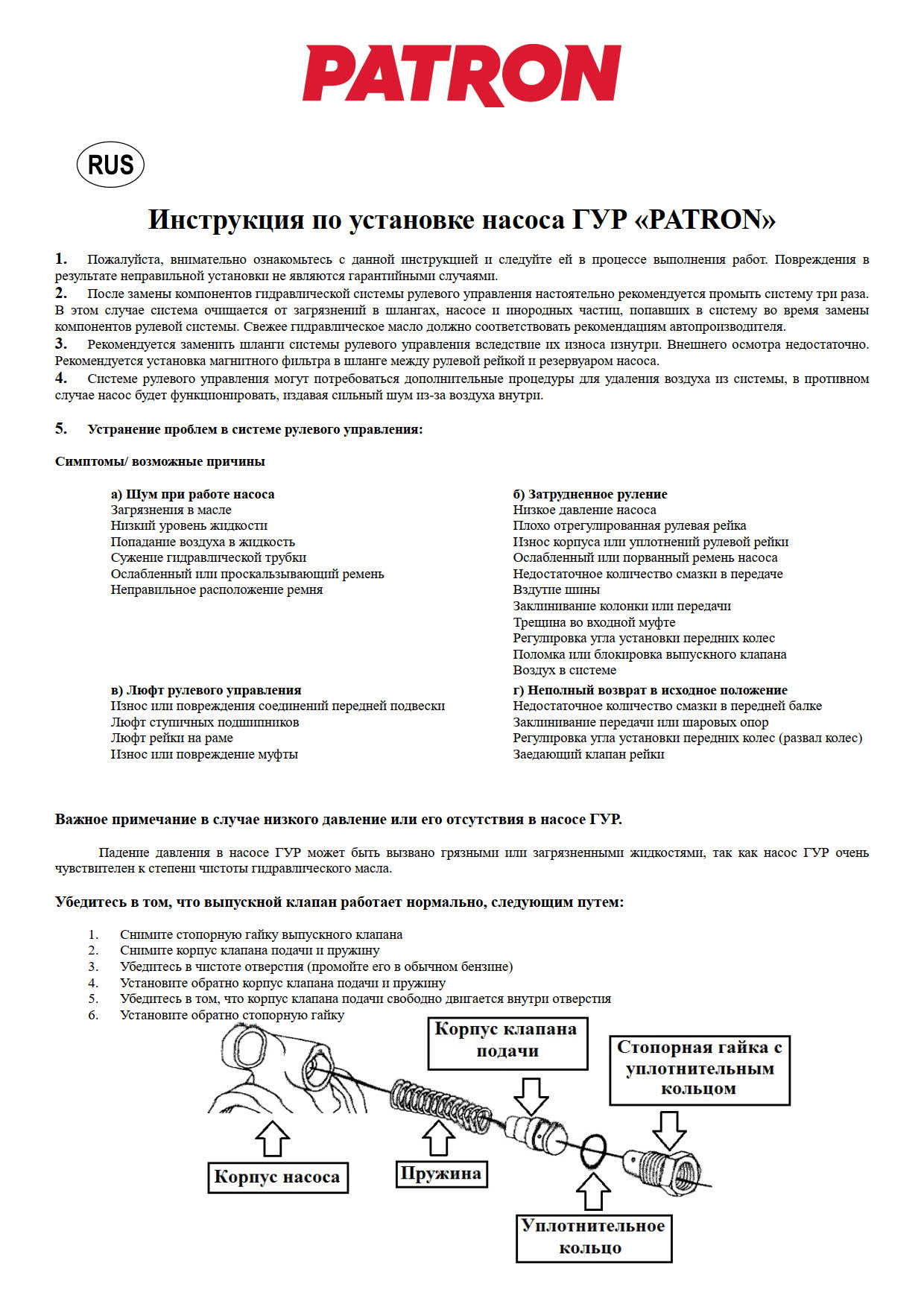 ИНСТРУКЦИЯ ПО УСТАНОВКЕ НАСОСОВ ГУР PATRON!